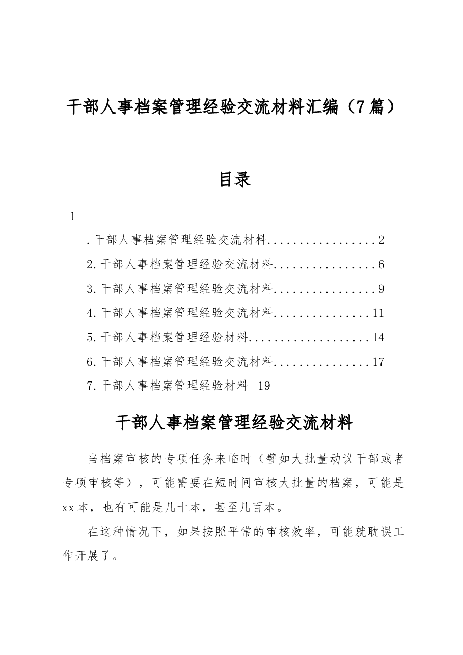 (7篇)干部人事档案管理经验交流材料汇编.docx,第1页预览
