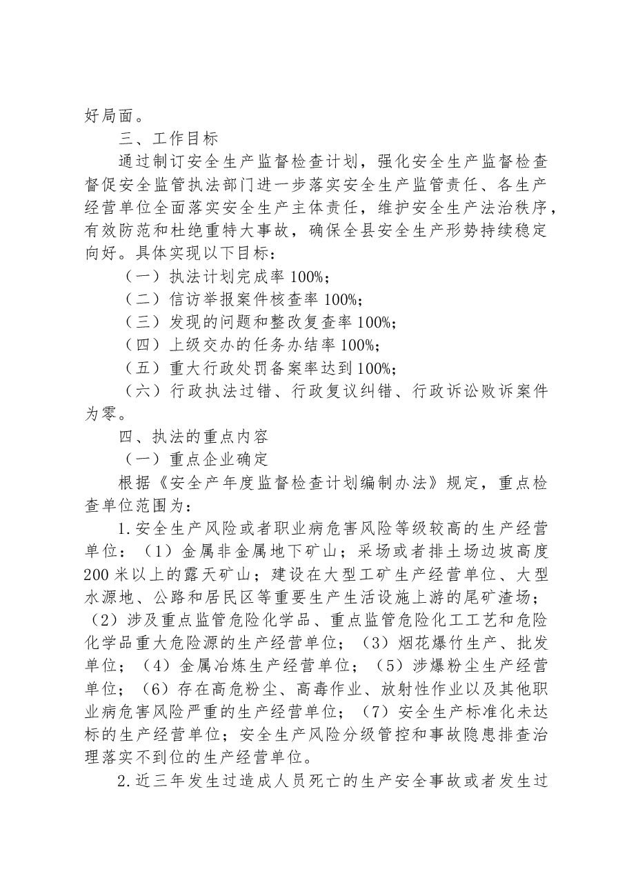 县应急管理局2023年安全生产监督检查执法工作计划.docx,第2页预览