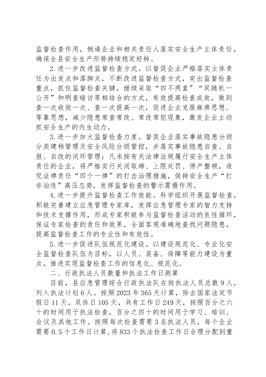 县2023年安全生产监管执法工作计划.docx,第2页预览