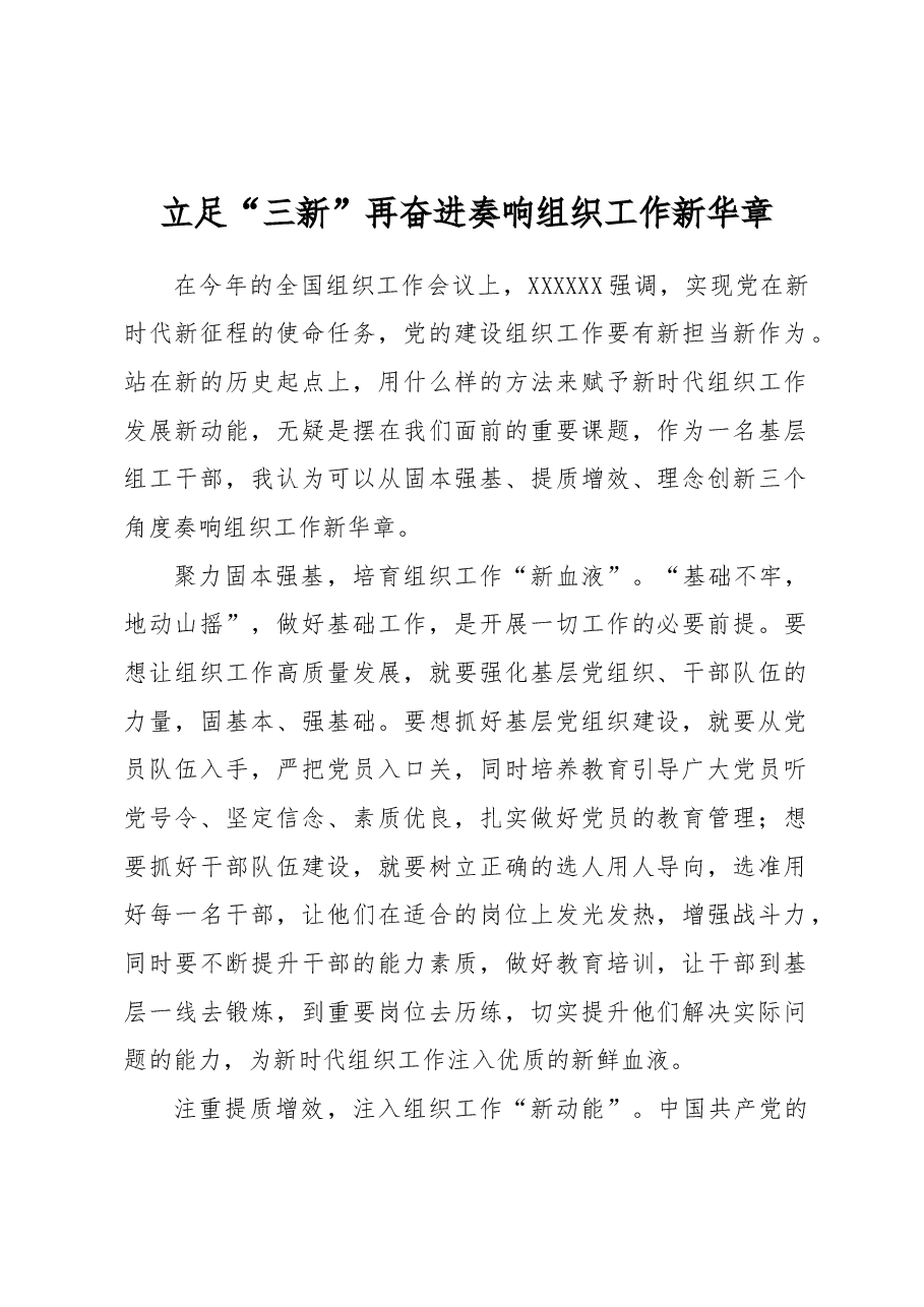 立足“三新”再奋进 奏响组织工作新华章.docx,第1页预览