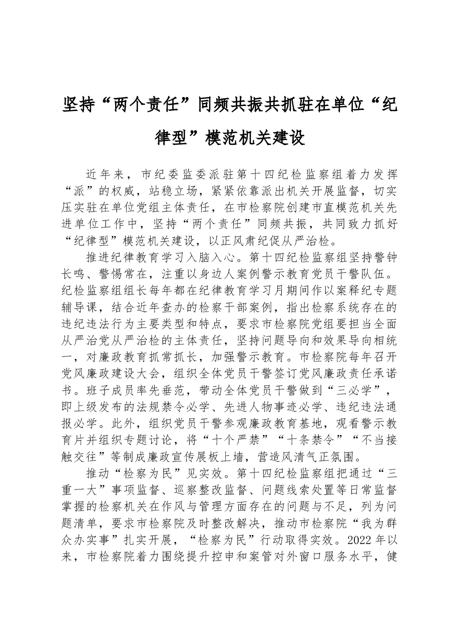 坚持“两个责任”同频共振共抓驻在单位“纪律型”模范机关建设.docx,第1页预览