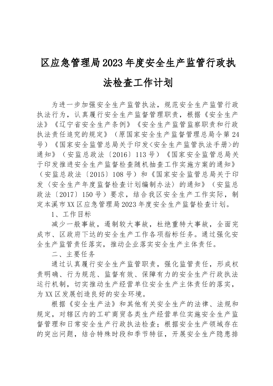 区应急管理局2023年度安全生产监管行政执法检查工作计划.docx,第1页预览