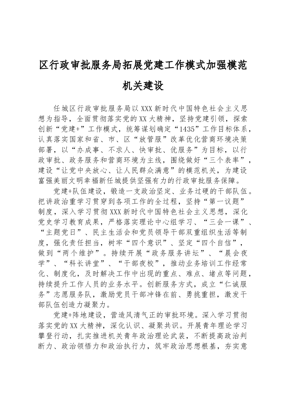 区行政审批服务局拓展党建工作模式 加强模范机关建设.docx,第1页预览
