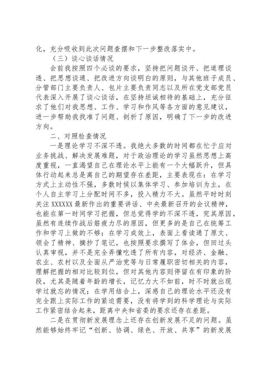 主题教育专题民主生活会对照检查材料(金融).docx,第2页预览