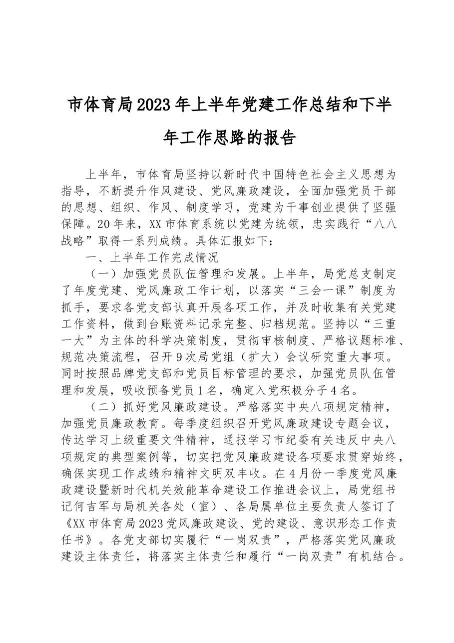市体育局2023年上半年党建工作总结和下半年工作思路的报告.docx,第1页预览