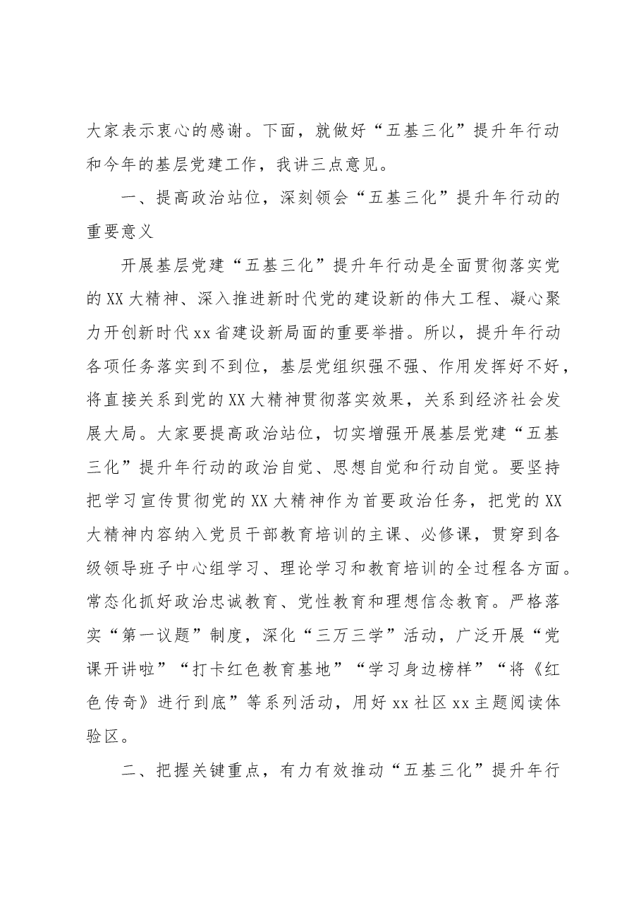 (4篇)在基层党建“五基三化”提升年行动部署会暨重点任务推进会上的讲话及发言材料汇编.docx,第3页预览