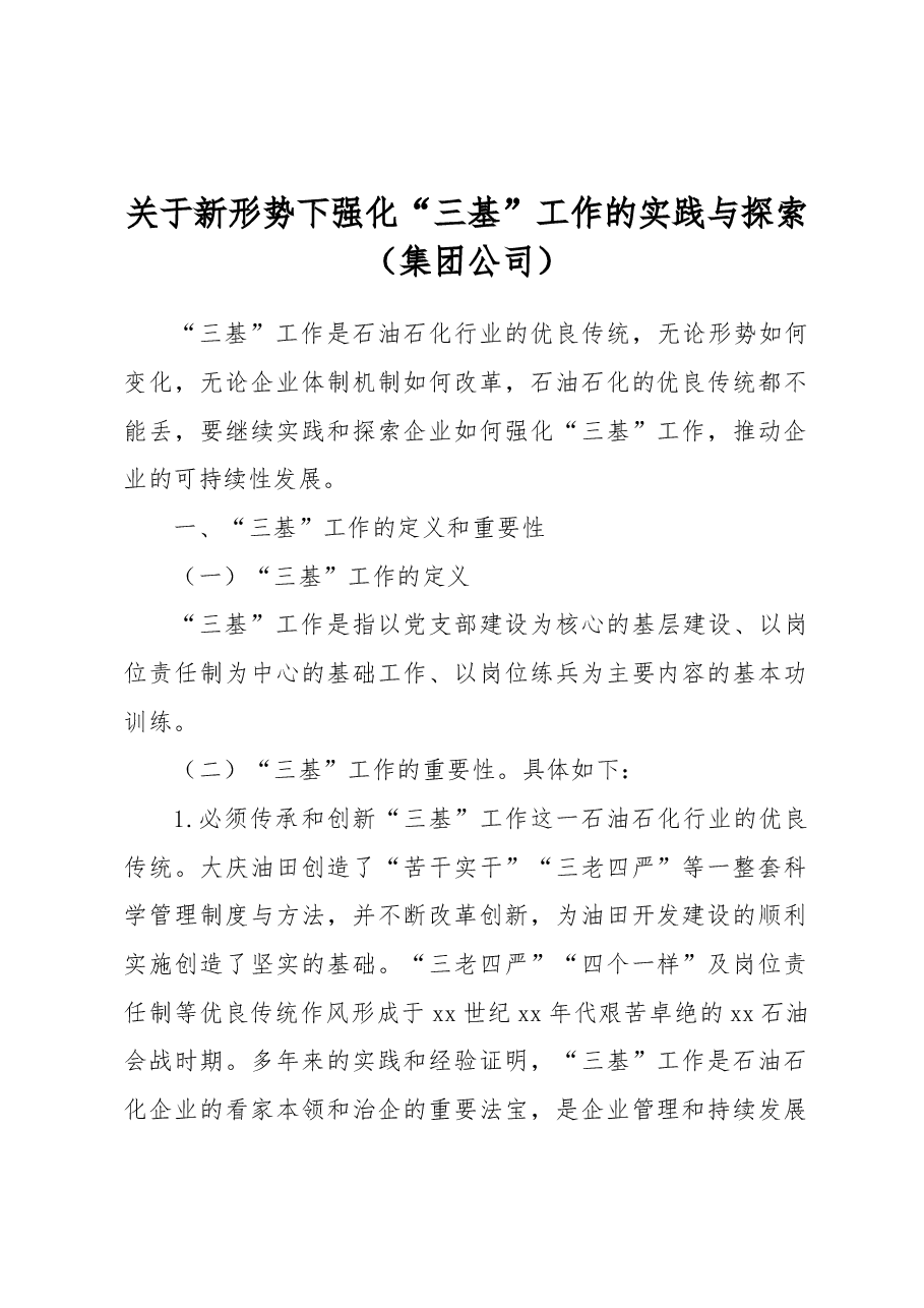 关于新形势下强化“三基”工作的实践与探索(集团公司).docx,第1页预览