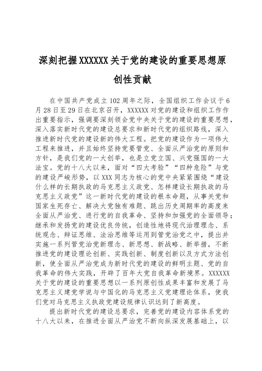 深刻把握习近平总书记关于党的建设的重要思想原创性贡献.docx，第1页预览