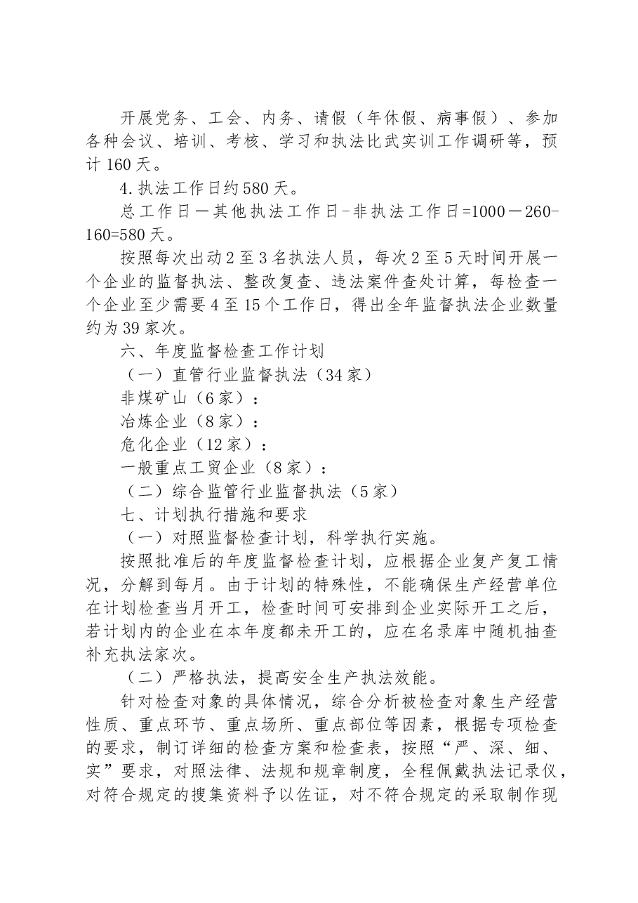 县应急管理局2023年安全生产监督检查执法工作计划.docx,第4页预览