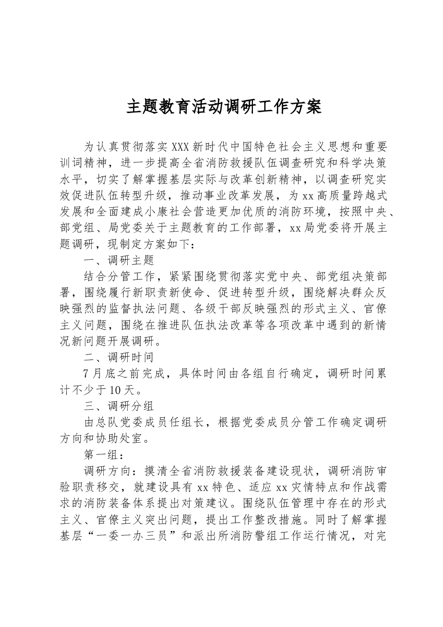 主题教育活动调研工作方案.docx,第1页预览