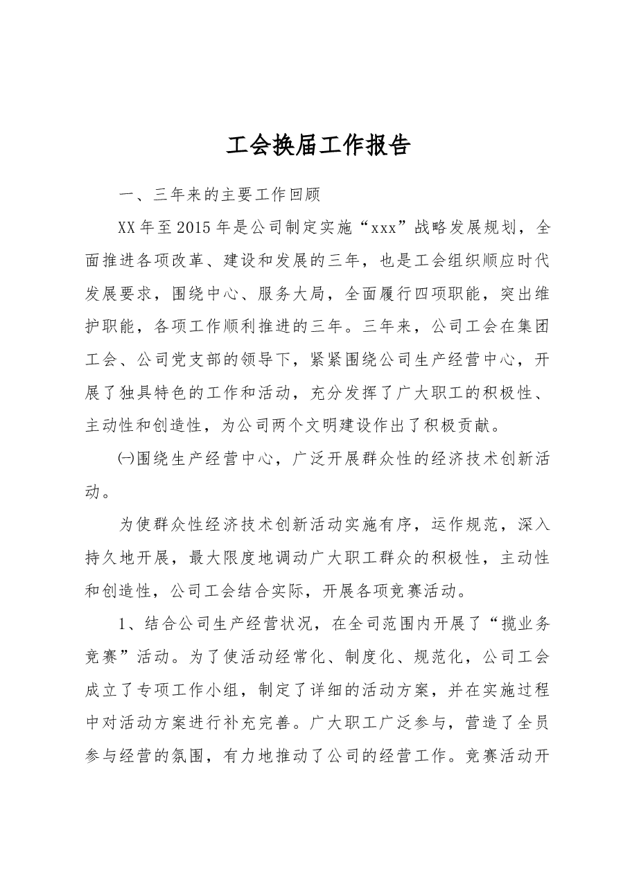 工会换届工作报告.docx,第1页预览