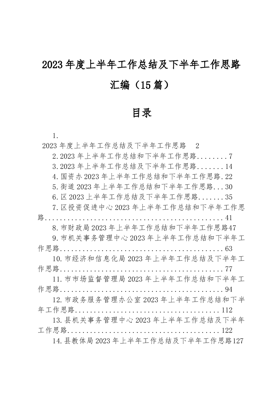 （15篇）2023年度上半年工作总结及下半年工作思路汇编.docx，第1页预览