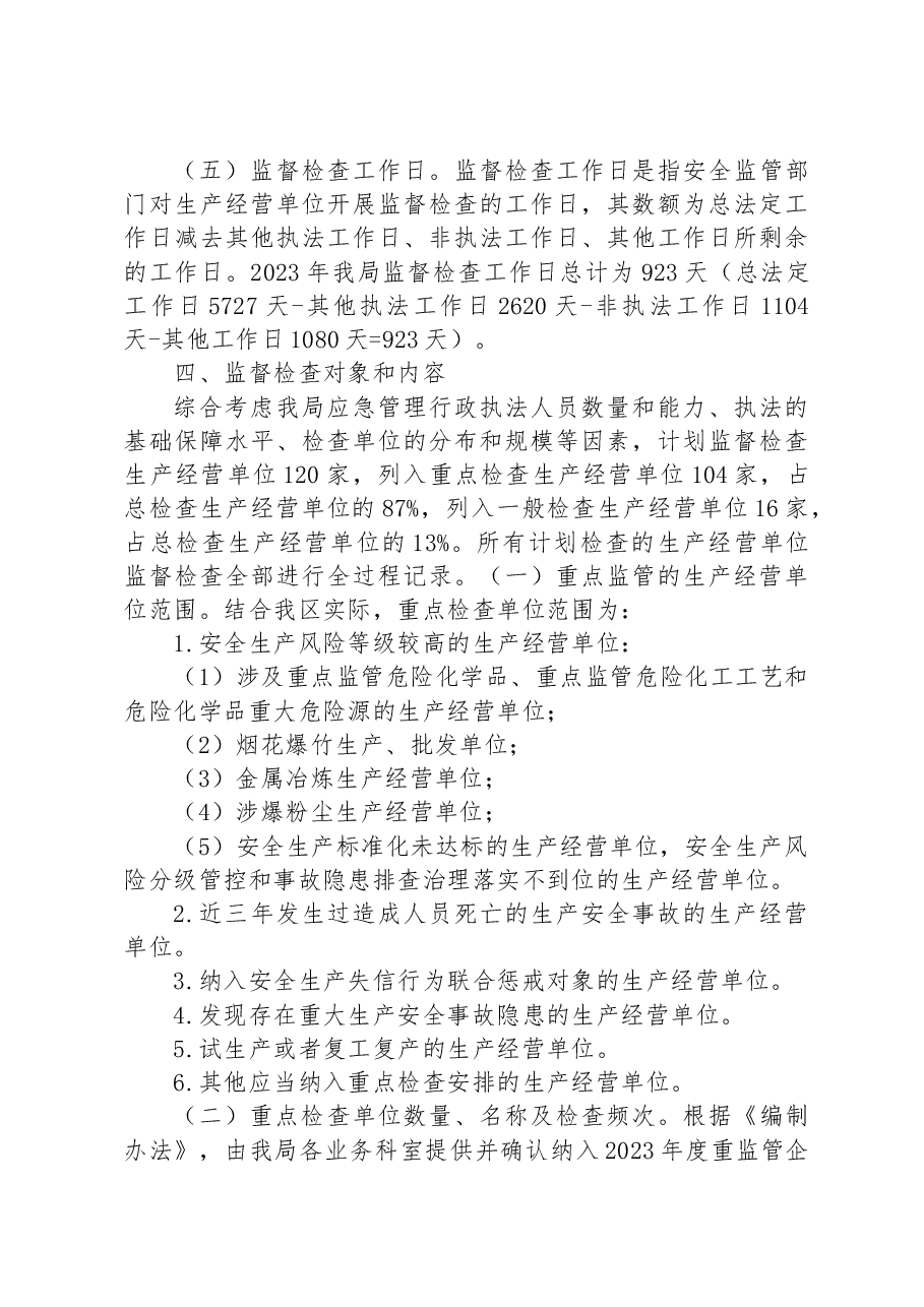 区应急管理局2023年安全生产监督检查工作计划.docx,第3页预览