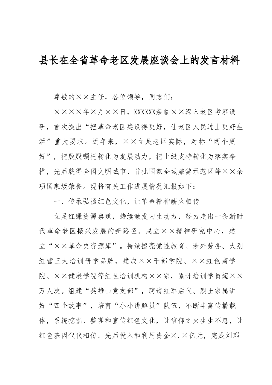 县长在全省革命老区发展座谈会上的发言材料.docx,第1页预览