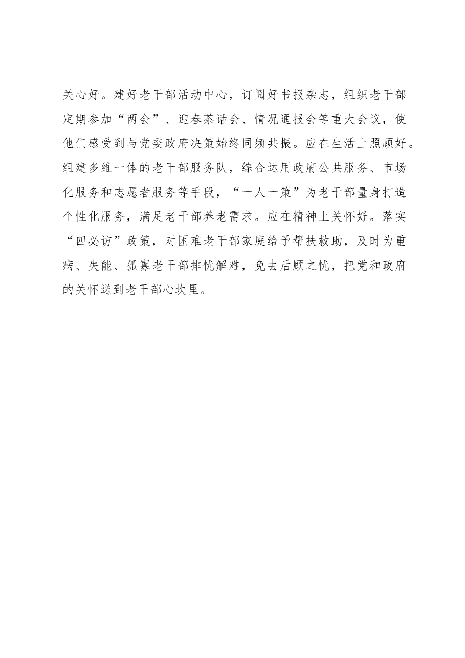 打好“三张牌” 激活老干部工作“一池春水”.docx,第3页预览