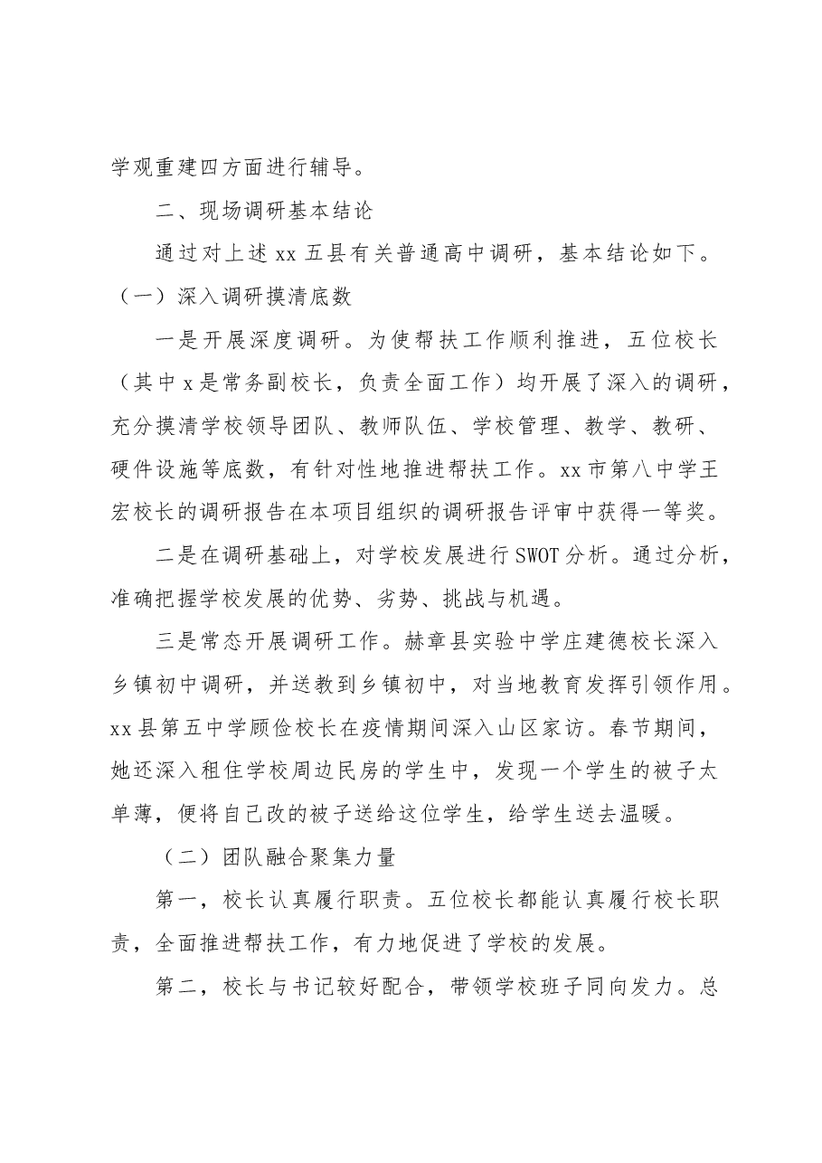 对教育人才“组团式”帮扶xx调研报告.docx，第2页预览