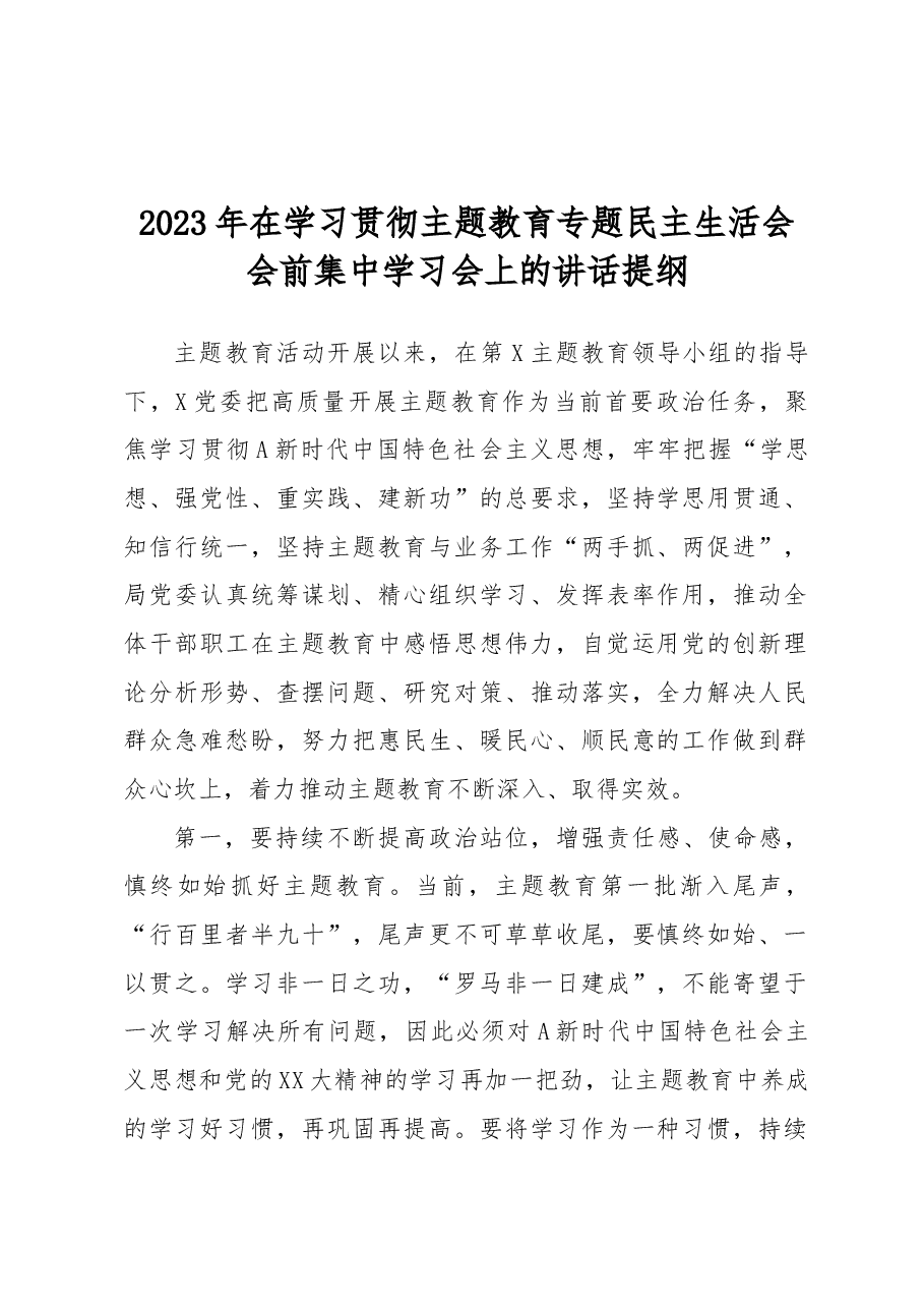 2023年在学习贯彻主题教育专题民主生活会会前集中学习会上的讲话提纲.docx，第1页预览