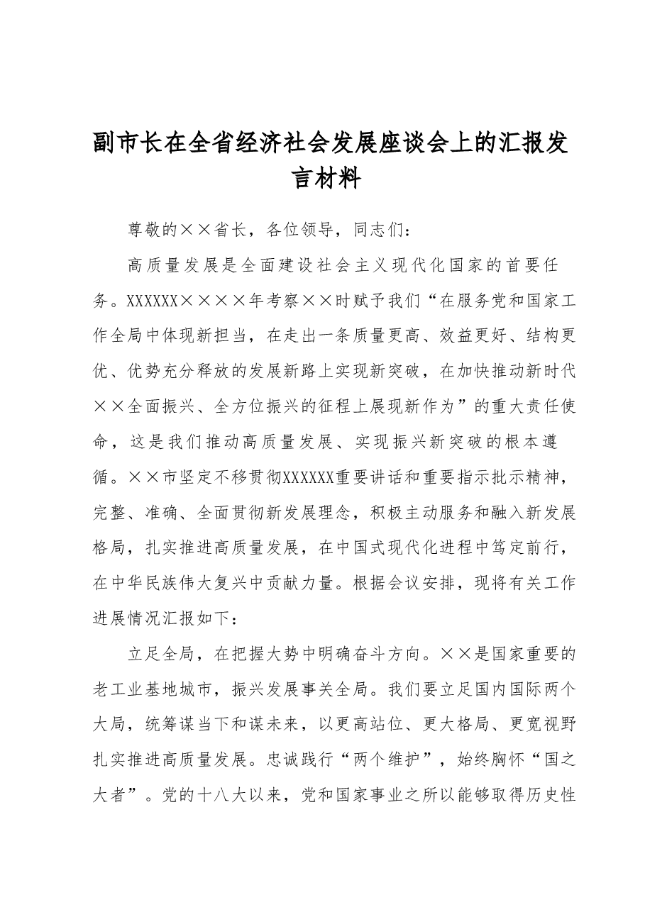 副市长在全省经济社会发展座谈会上的汇报发言材料.docx，第1页预览