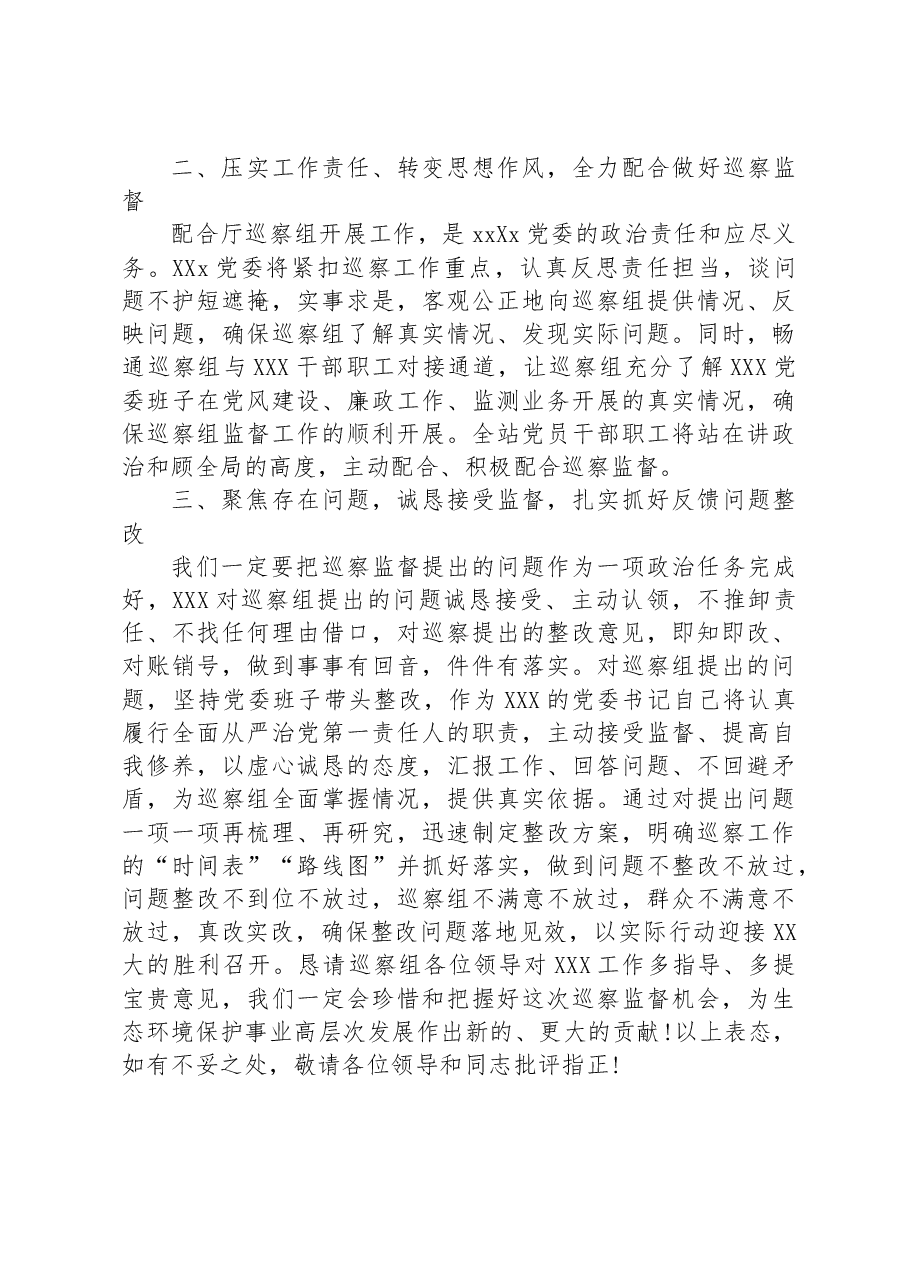 被巡察单位领导在巡察工作上的表态发言.docx,第2页预览