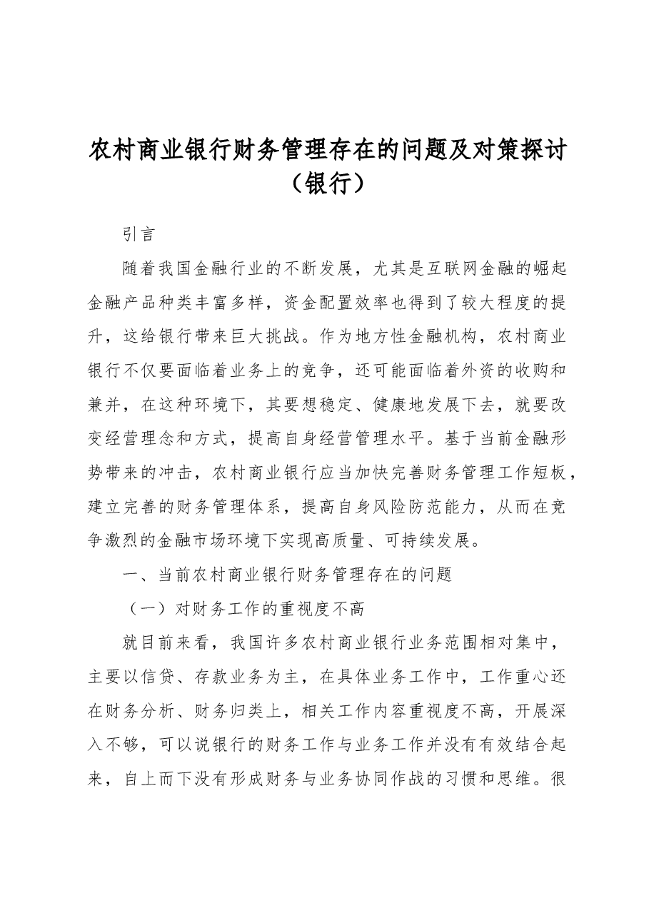 农村商业银行财务管理存在的问题及对策探讨(银行).docx,第1页预览