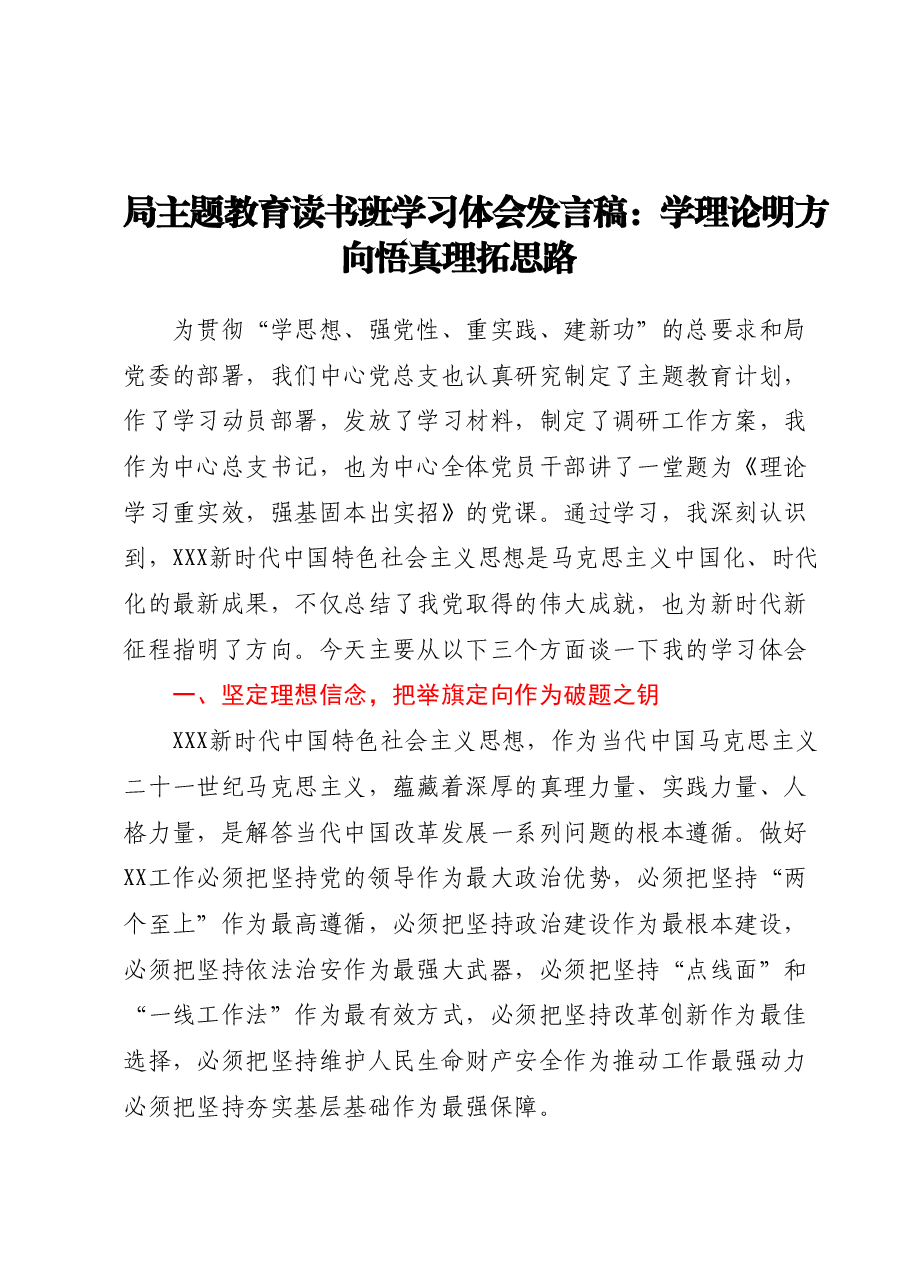 局主题教育读书班学习体会发言稿-学理论明方向 悟真理拓思路.docx,第1页预览