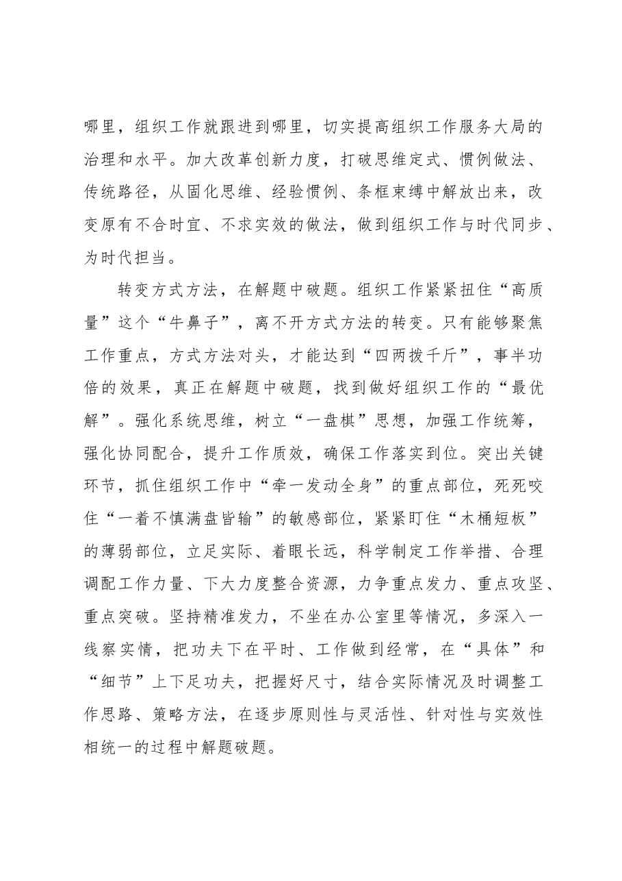 在“三个转变”中推动组织工作高质量发展.docx,第2页预览