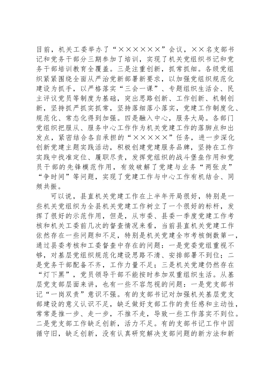在全县机关党建重点工作推进会上的讲话.docx,第2页预览