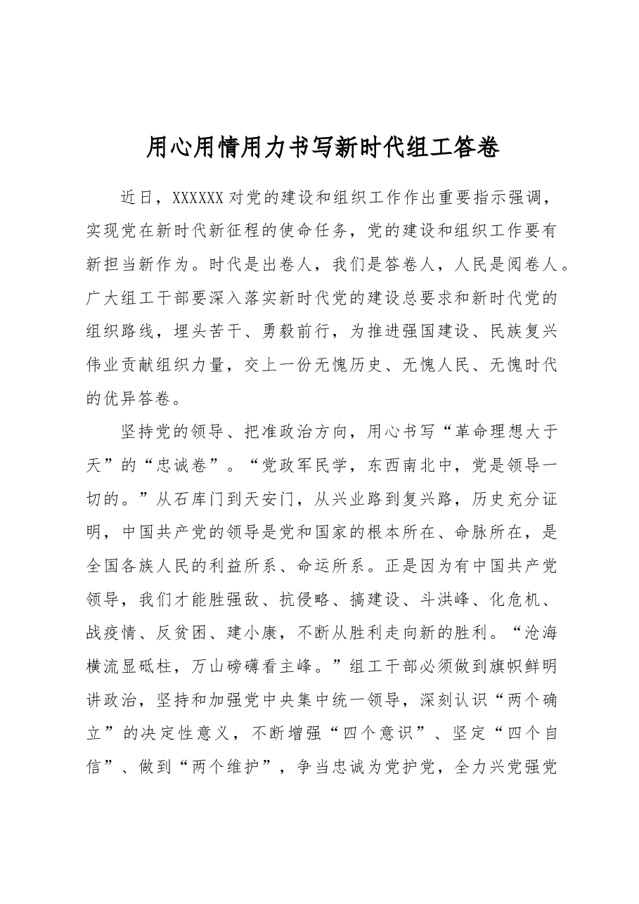 用心用情用力书写新时代组工答卷.docx，第1页预览