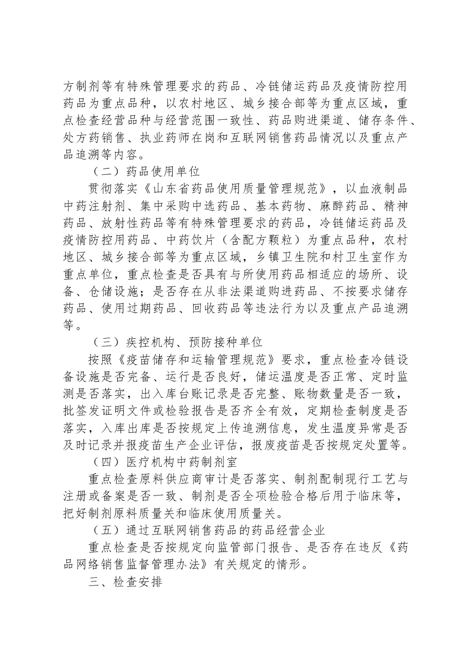 2023年全市药品安全监督检查工作计划.docx,第2页预览