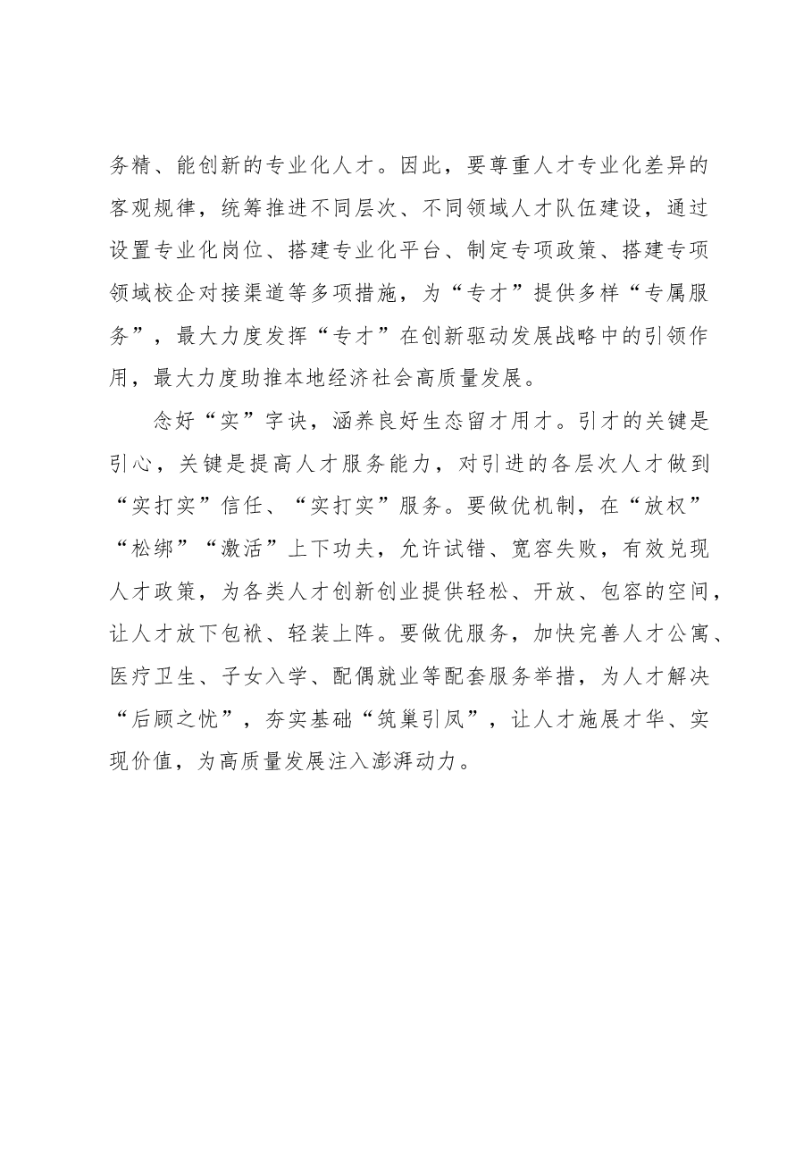 人才工作要念好“三字诀”.docx,第2页预览