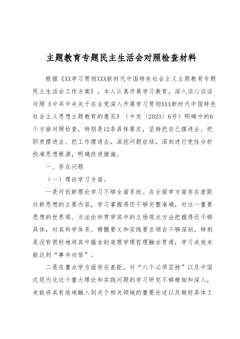 主题教育专题民主生活会对照检查材料.docx,第1页预览