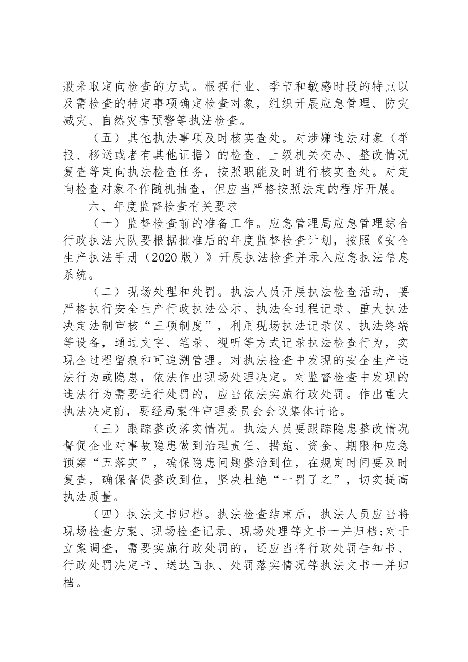 县应急管理局2023年度安全生产监管执法检查工作计划.docx,第4页预览