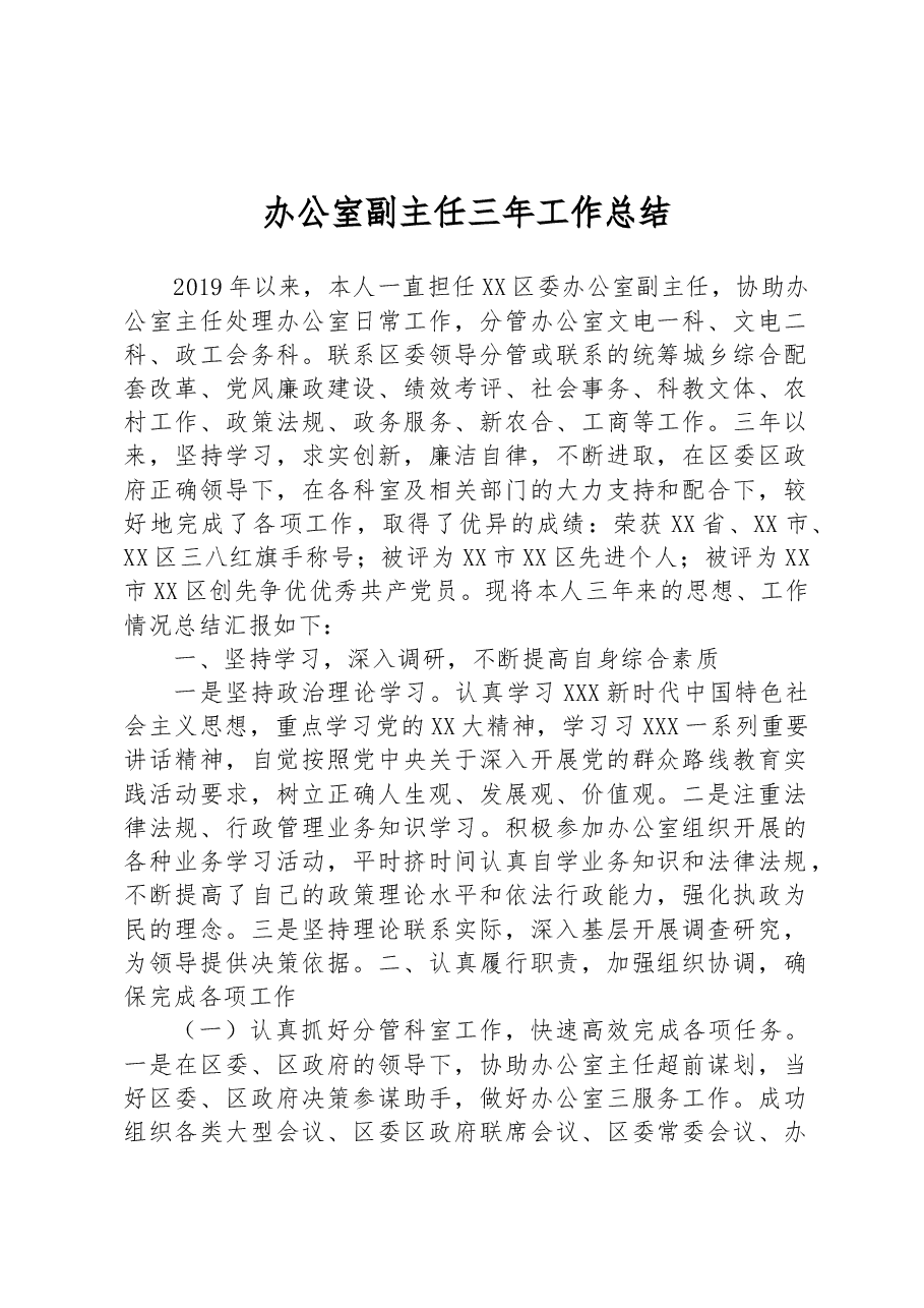办公室副主任三年工作总结.docx,第1页预览