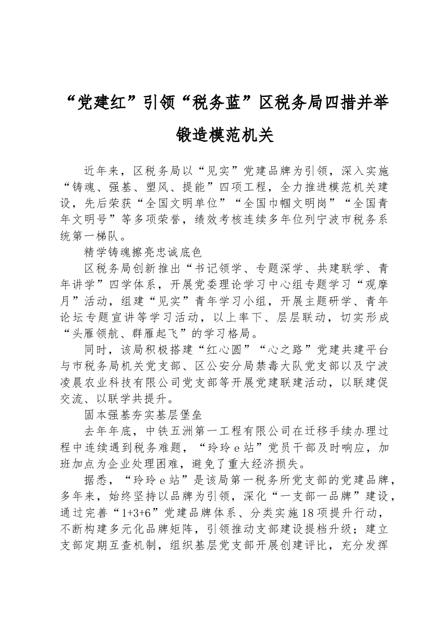 “党建红”引领“税务蓝” 区税务局四措并举锻造模范机关.docx,第1页预览