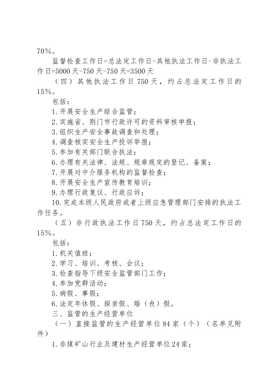 市应急管理局2023年安全生产监督检查执法工作计划.docx,第2页预览