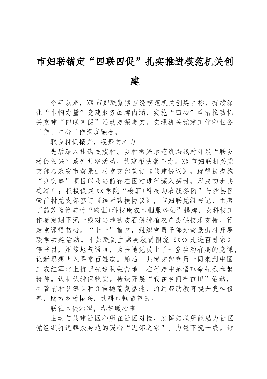 市妇联锚定“四联四促”扎实推进模范机关创建.docx,第1页预览
