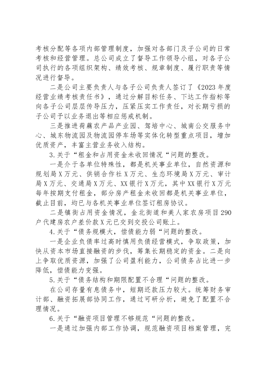 2022——2023年某市XX公司关于巡察整改情况的报告.docx，第2页预览