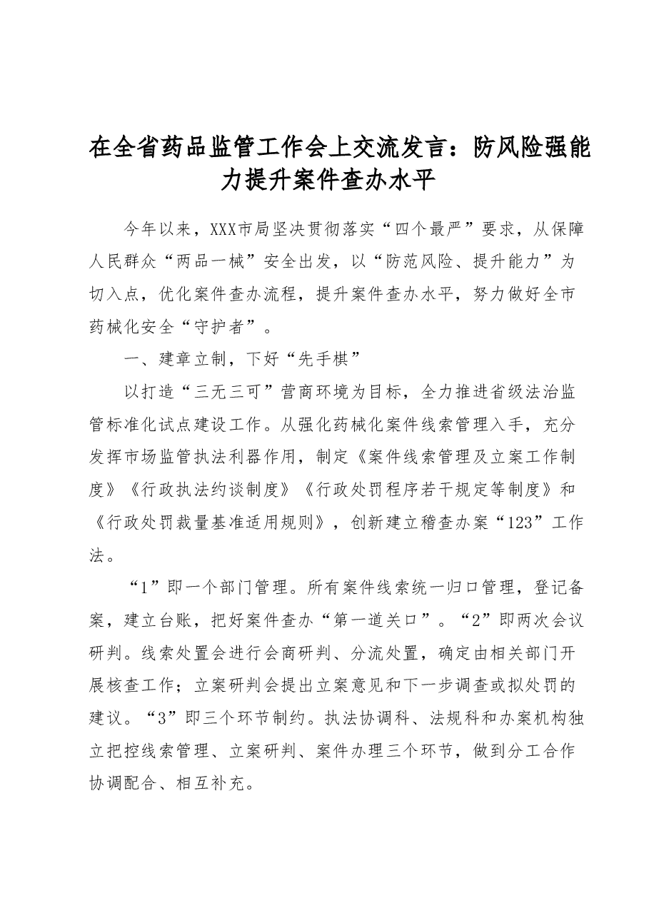 在全省药品监管工作会上交流发言:防风险强能力提升案件查办水平.docx,第1页预览
