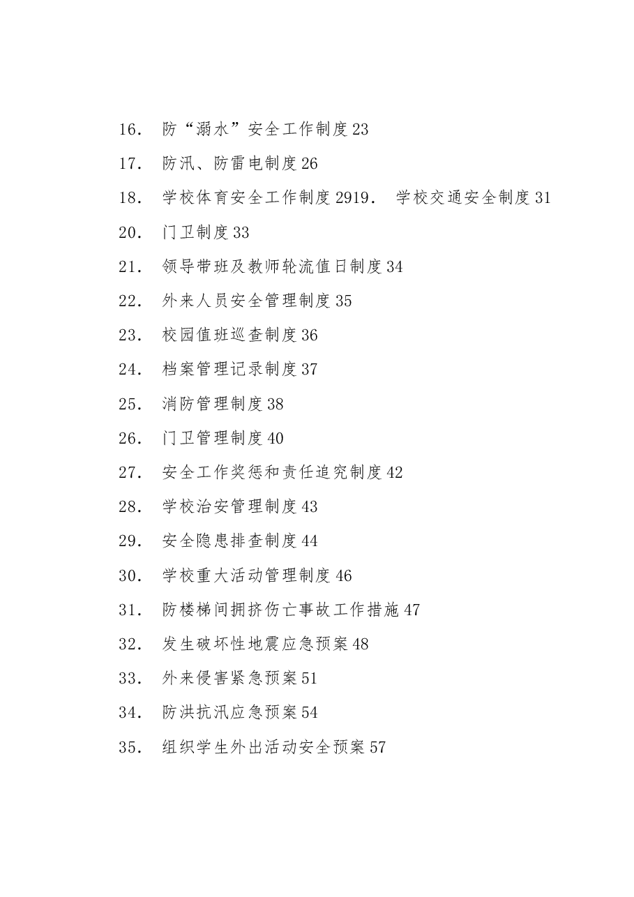 学校安全制度汇编(39项).docx,第2页预览