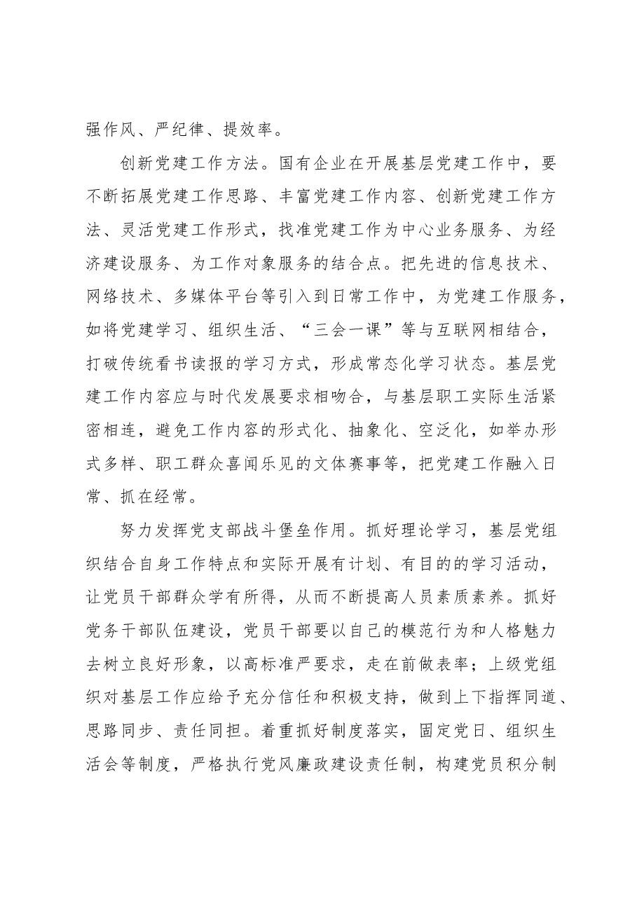 (3篇)关于国有企业基层党建工作的问题及对策思考汇编.docx,第3页预览