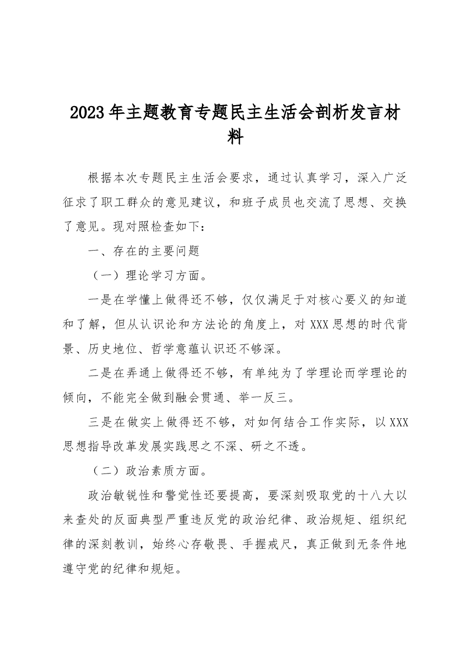 2023年主题教育专题民主生活会剖析发言材料1.docx,第1页预览