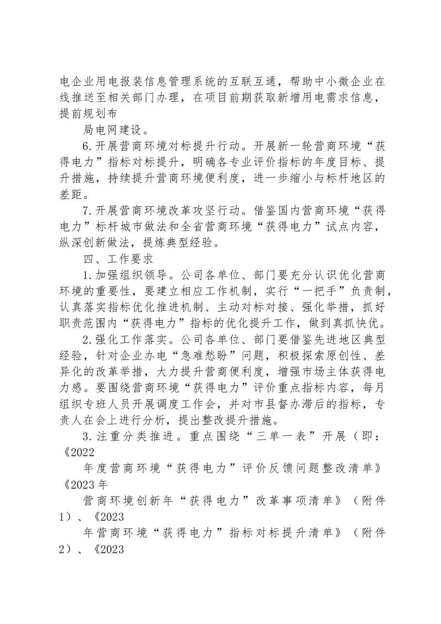 县供电公司2023 年营商环境创新年实施方案.docx,第3页预览