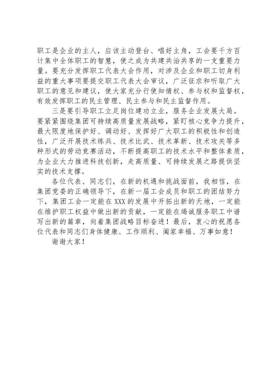 董事长在集团工会换届大会上的讲话.docx,第2页预览