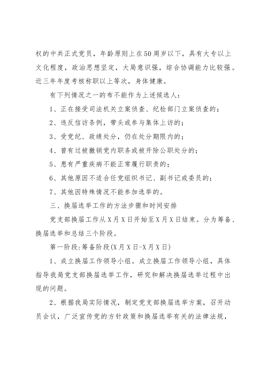 司法局党支部换届选举工作实施方案.docx,第2页预览