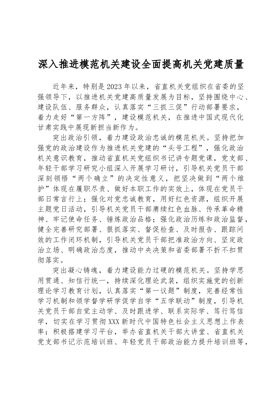 深入推进模范机关建设 全面提高机关党建质量.docx,第1页预览