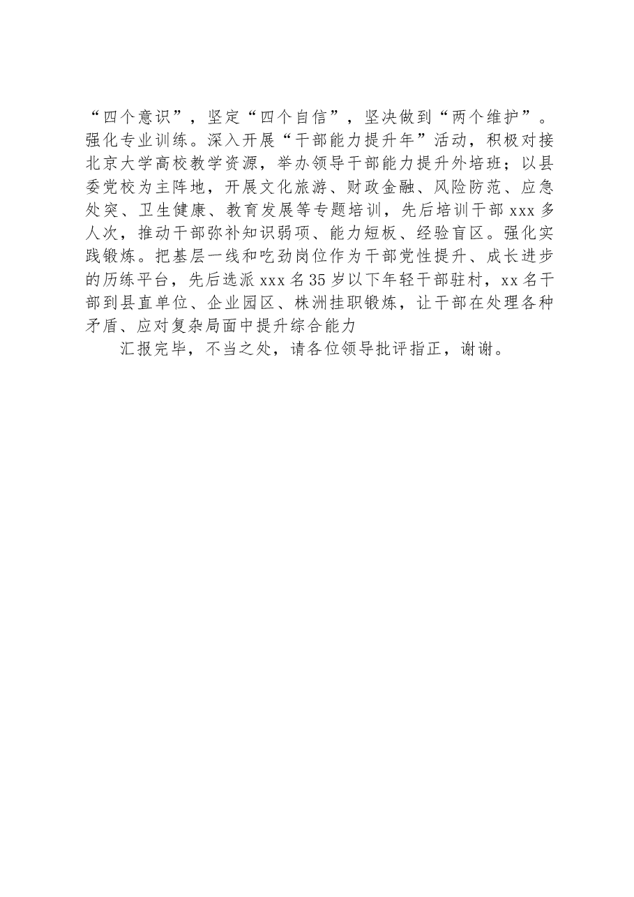 组织部长在干部队伍建设工作座谈会上的发言.docx,第3页预览
