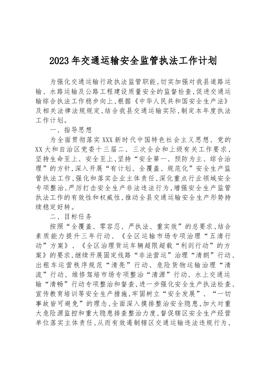 2023年交通运输安全监管执法工作计划.docx,第1页预览