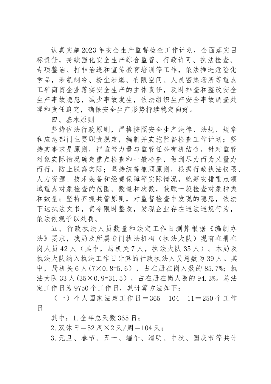 区应急管理局2023年度安全生产执法工作计划.docx,第2页预览