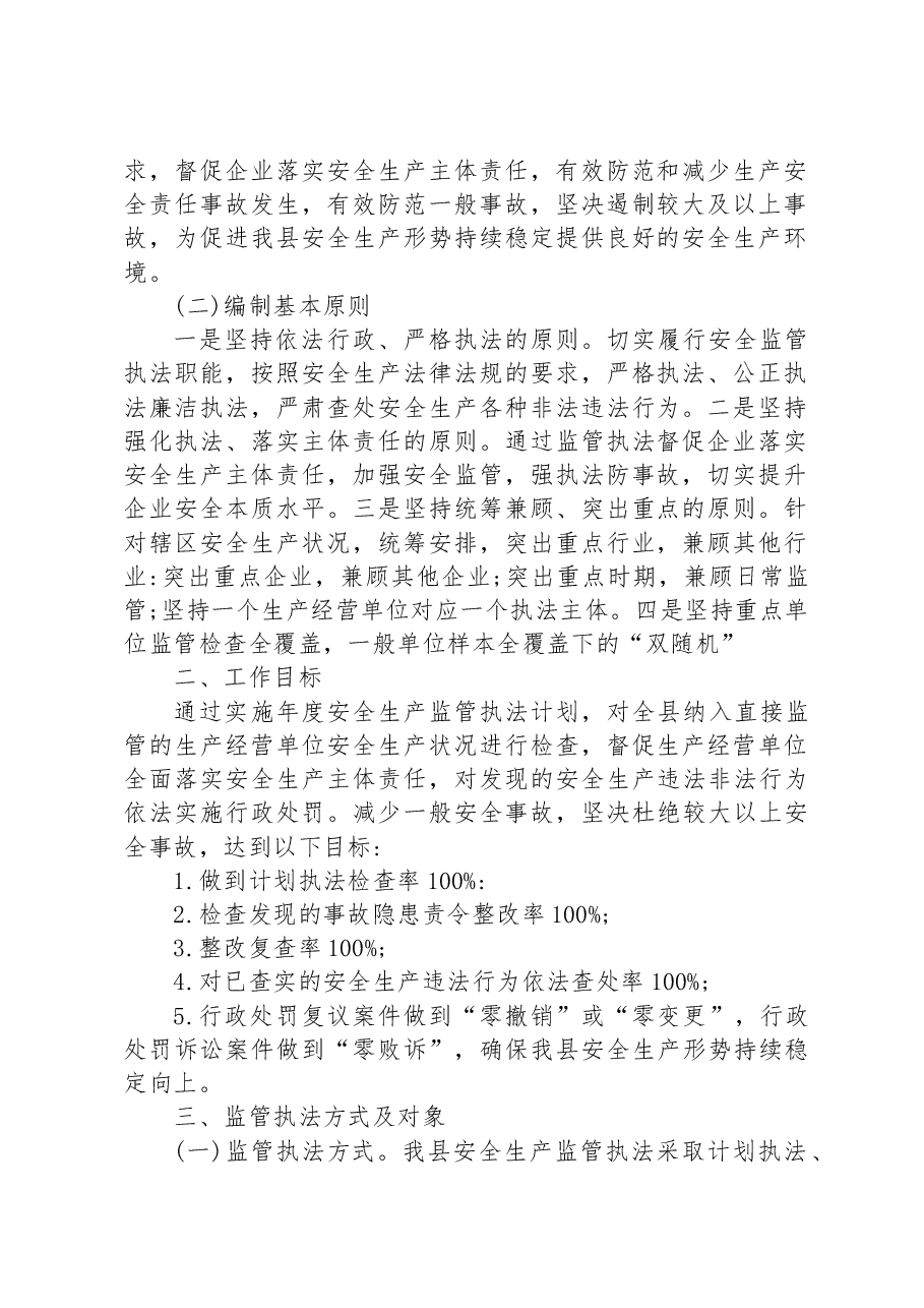 县应急管理局 2023 年度安全生产监管执法工作计划.docx,第2页预览