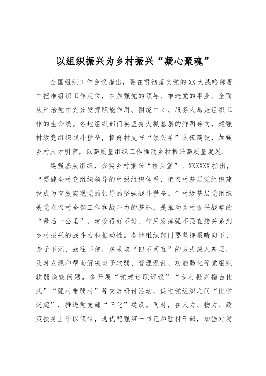 以组织振兴为乡村振兴“凝心聚魂”.docx,第1页预览